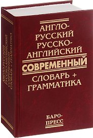 Англо-русский и русско-английский современный словарь + грамматика (Сиротина)