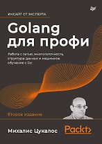 Golang для профи: работа с сетью, многопоточность, структуры данных и машинное обучение с Go