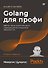Golang для профи: работа с сетью, многопоточность, структуры данных и машинное обучение с Go - 0
