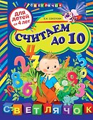 Считаем до 10: для детей от 4-х лет - 0