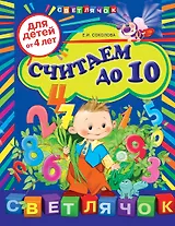 Считаем до 10: для детей от 4-х лет