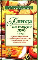 Блюда на скорую руку