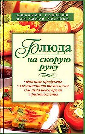 Блюда на скорую руку