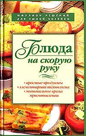 Блюда на скорую руку