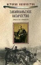 Забайкальское казачество