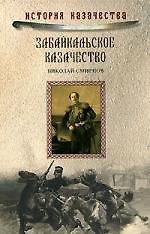 Забайкальское казачество