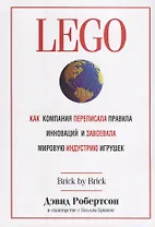 LEGO. Как компания переписала правила инноваций и завоевала мировую индустрию игрушек