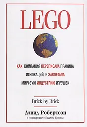 LEGO. Как компания переписала правила инноваций и завоевала мировую индустрию игрушек