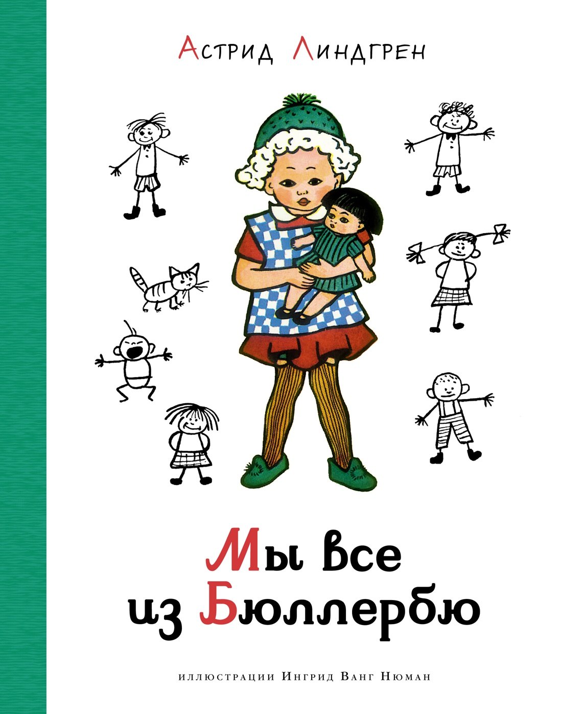 

Мы все из Бюллербю