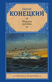 Морские рассказы