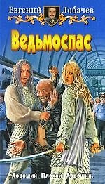 Ведьмоспас