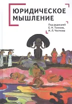 Юридическое мышление: классическая и постклассическая парадигмы: коллективная монография