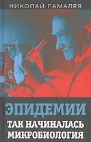 Эпидемии. Так начиналась микробиология