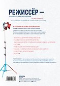 Мастерство режиссуры. Как работать с актерами и съемочной группой - 1