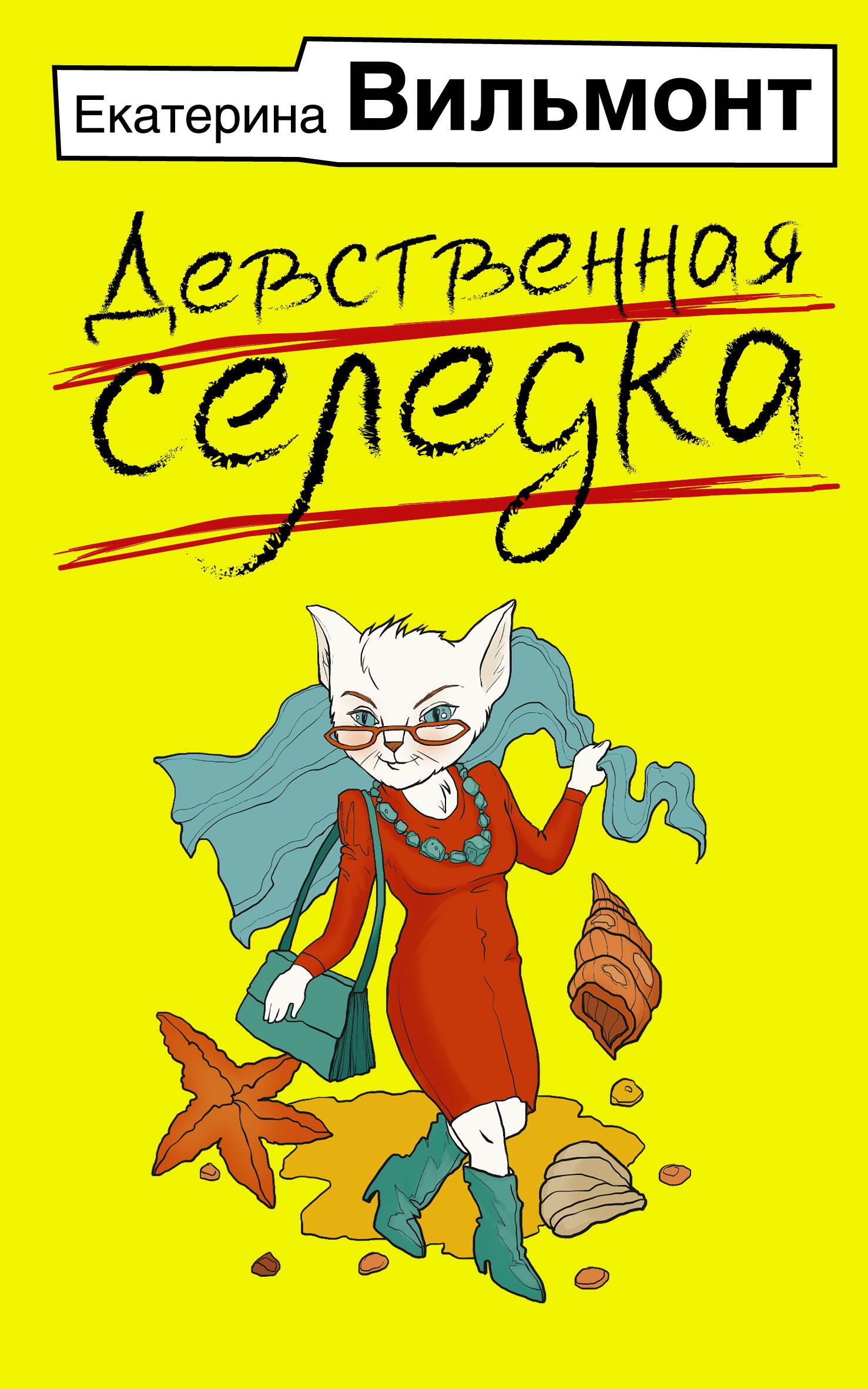 

Девственная селедка