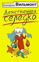 Девственная селедка