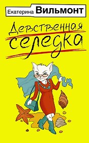 Девственная селедка