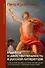 Идеалы и действительность в русской литературе - 0