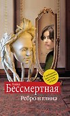 Ребро и глина - 0