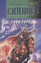 Злой город: Фантастический роман