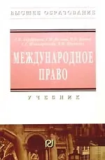 Международное право: Учебник для вузов