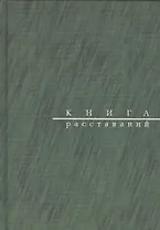 Книга расставаний. Заметки о критиках и спектаклях. Посвящается Сергею Никулину
