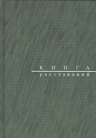 Книга расставаний. Заметки о критиках и спектаклях. Посвящается Сергею Никулину