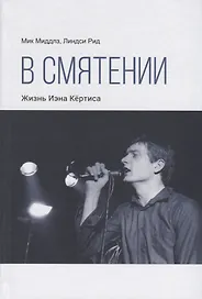 В смятении. Жизнь Иэна Кертиса