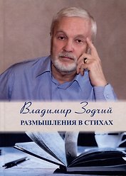 Размышления в стихах. Сборник стихотворений. Часть 1