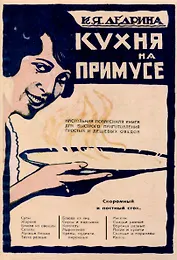 Кухня на плите и примусе