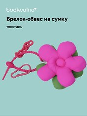 Брелок-обвес на сумку «Цветочек Фуксия/Зеленый», текстиль