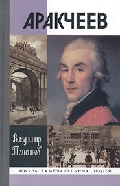 Аракчеев