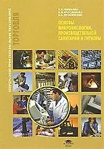 Основы микробиологии, производственной санитарии и гигиены : учеб. пособие