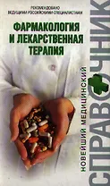 Фармакология и лекарственная терапия