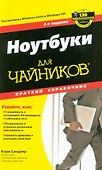 "Ноутбуки для чайников. Краткий справочник, 2-е издание" - 1