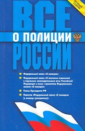 Все о полиции