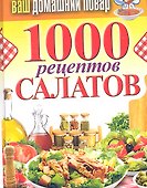 Ваш домашний повар. 1000 рецептов салатов - 0