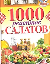 Ваш домашний повар. 1000 рецептов салатов