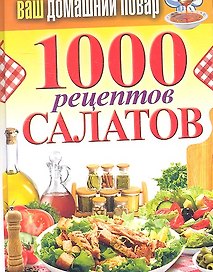 Ваш домашний повар. 1000 рецептов салатов