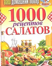 Ваш домашний повар. 1000 рецептов салатов