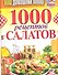 Ваш домашний повар. 1000 рецептов салатов - 0
