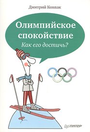 Олимпийское спокойствие. Как его достичь?