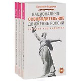 Национально-освободительное движение в России. Русский код развития (+DVD) (комплект из 3 книг + 3 DVD)