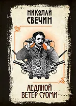 Ледяной ветер Суоми