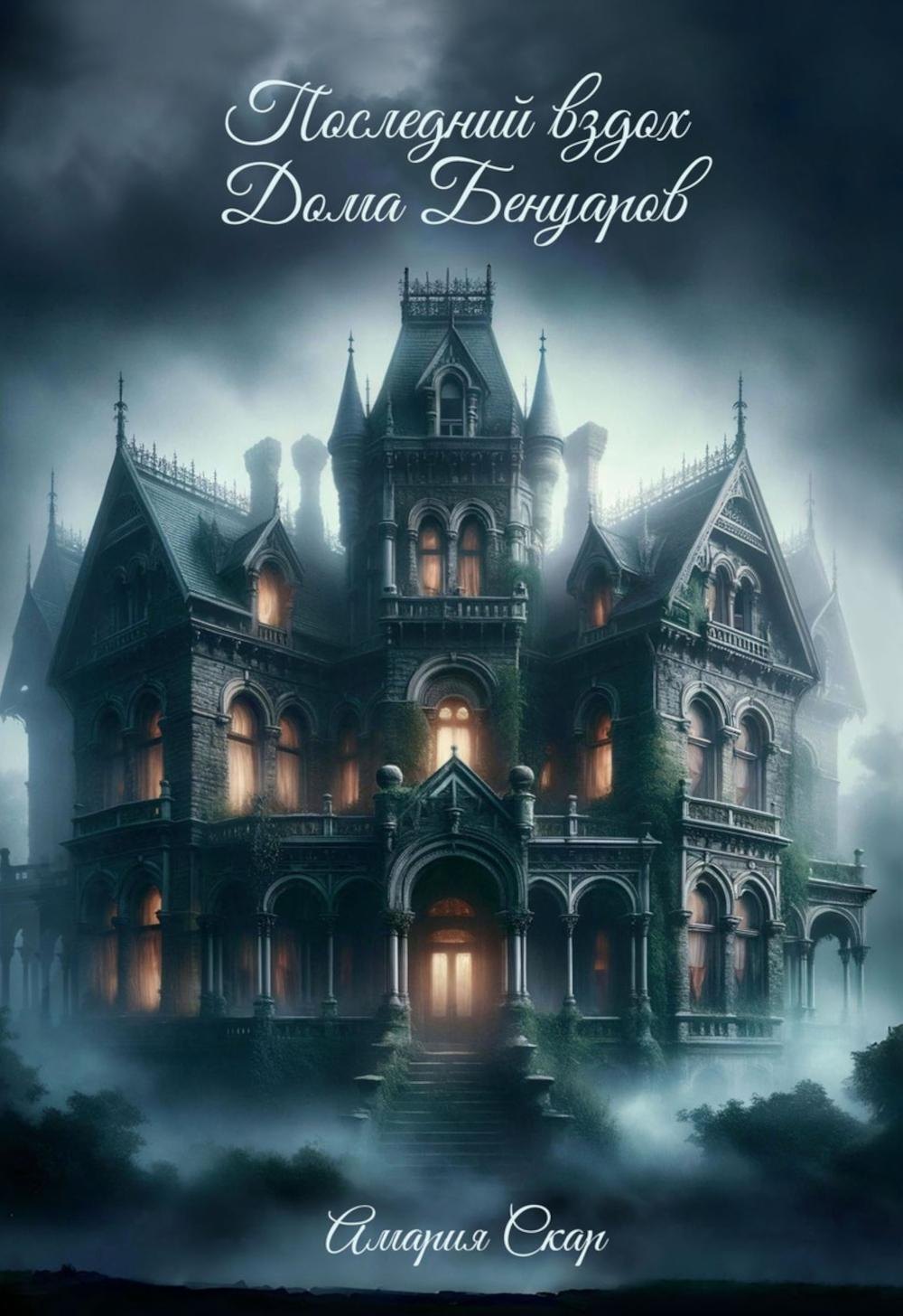 

Последний вздох Дома Бенуаров