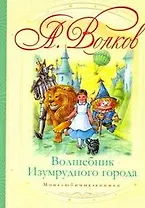 Волшебник Изумрудного города