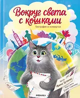 Вокруг света с кошками. География в конвертах