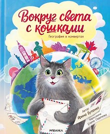 Вокруг света с кошками. География в конвертах