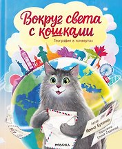 Вокруг света с кошками. География в конвертах