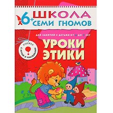 Уроки этики. Для занятий с детьми от 6 до 7 лет